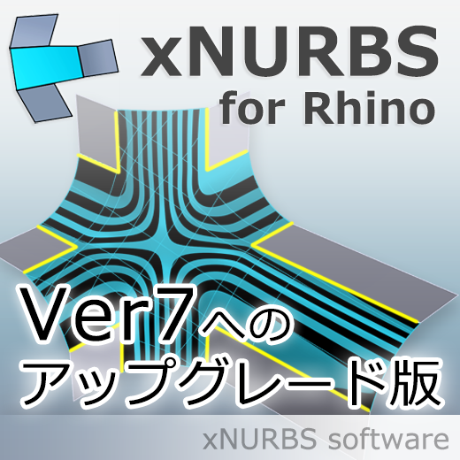 XNurbs for Rhino Ver7へのアップグレード版