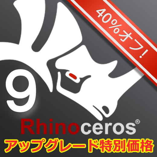 Rhinoceros9アップグレード商用版 ※キャンペーン中