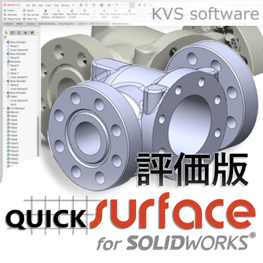 QUICKSURFACE for SOLIDWORKS 評価版