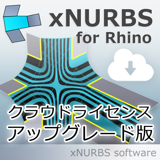 XNurbs for Rhino クラウドライセンスへのアップグレード版