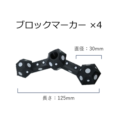 マーカーブロックセット