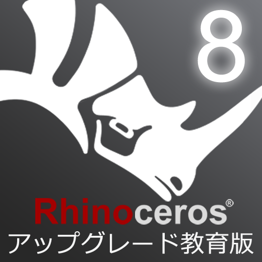 Rhinoceros8 アップグレード 教育版
