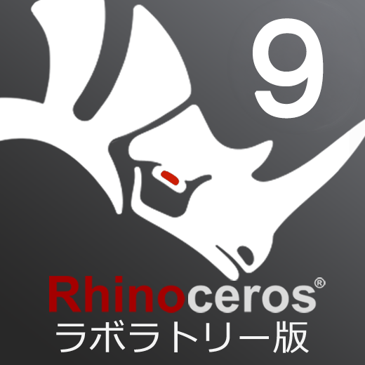 Rhinoceros9 ラボラトリーライセンス