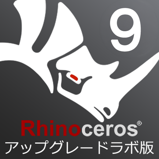 Rhinoceros9 アップグレードラボラトリーライセンス