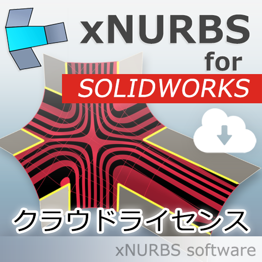 XNurbs for SOLIDWORKS　クラウドライセンス