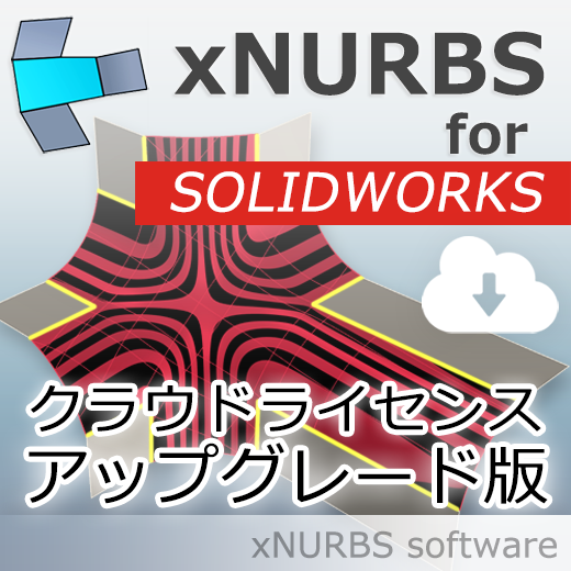 XNurbs for SOLIDWORKS　クラウドライセンスへのアップグレード版