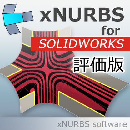 XNurbs for SOLIDWORKS　評価版