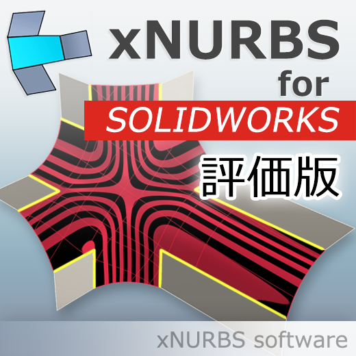 XNurbs for SOLIDWORKS　評価版