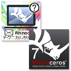 Rhinoceros7 商用版 + テクニカルサポート