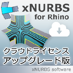 XNurbs for Rhino クラウドライセンスへのアップグレード版