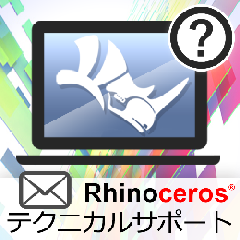 Rhinoceros テクニカルサポート