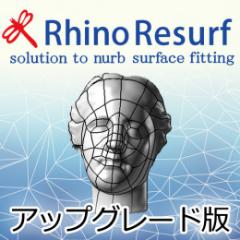 RhinoResurf for Rhino6 アップグレード版