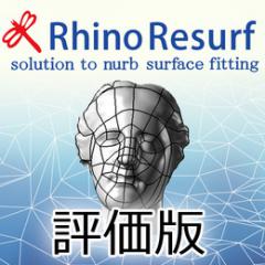 RhinoResurf for Rhino 評価版