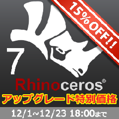 Rhinoceros7 アップグレード版