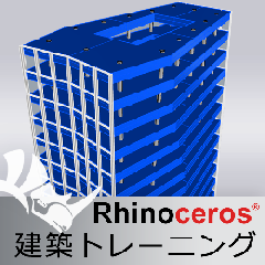 Rhinoceros建築トレーニング
