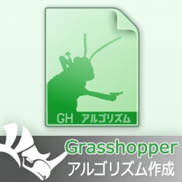 Grasshopperアルゴリズム制作