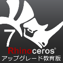 Rhinoceros7 アップグレード 教育版