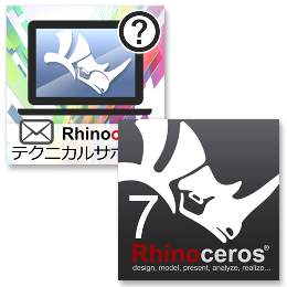 Rhinoceros7 商用版 + テクニカルサポート