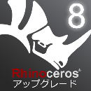 Rhinoceros8 アップグレード 商用版