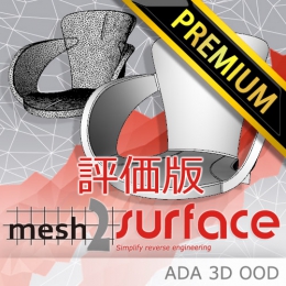 Mesh2Surface Premium 評価版