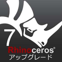 Rhinoceros7 アップグレード