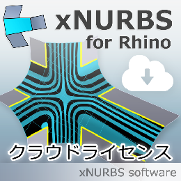 XNurbs for Rhino クラウドライセンス