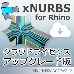XNurbs for Rhino クラウドライセンスへのアップグレード版
