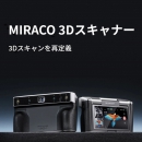 Revopoint MIRACO Pro 3Dスキャナー オールインワンスキャン