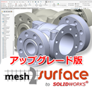 Mesh2Surface to SOLIDWORKS　アップグレード版