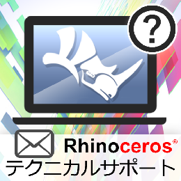 Rhinoceros テクニカルサポート