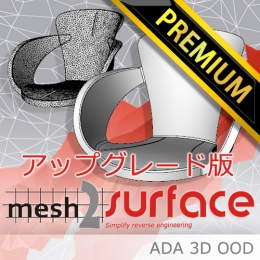 Mesh2Surface Premium アップグレード版