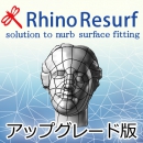 RhinoResurf for Rhino ver.4 アップグレード版