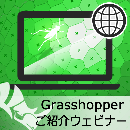 Grasshopper無料ウェビナー