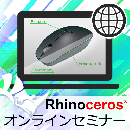 Rhinoceros無料ウェビナー