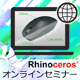 Rhinocerosオンラインセミナー