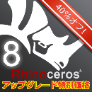 Rhinoceros8 アップグレード 商用版