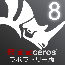Rhinoceros8 ラボラトリーライセンス