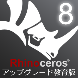 Rhinoceros8 アップグレード 教育版