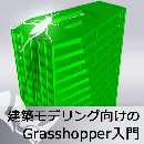 建築モデリング向けのGrasshopper入門トレーニング