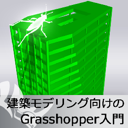 建築モデリング向けのGrasshopper入門トレーニング