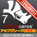 Rhinoceros7 アップグレード版