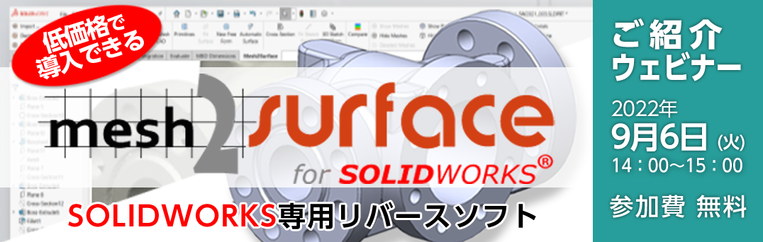 Mesh2Surface for SOLIDWORKSご紹介ウェビナー